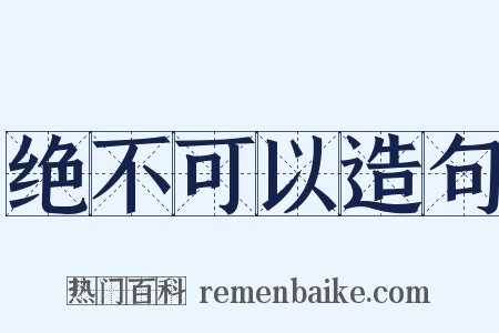 绝不可以造句是什么意思的图片